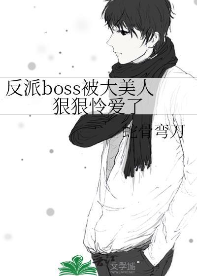 反派boss被大美人狠狠怜爱了